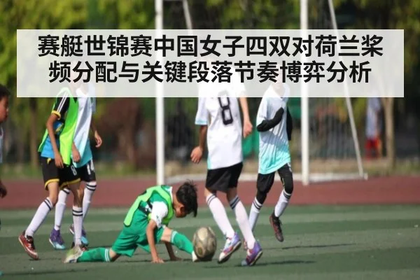 赛艇世锦赛中国女子四双对荷兰桨频分配与关键段落节奏博弈分析